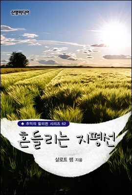 흔들리는 지평선