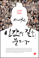 사마천, 인간의 길을 묻다