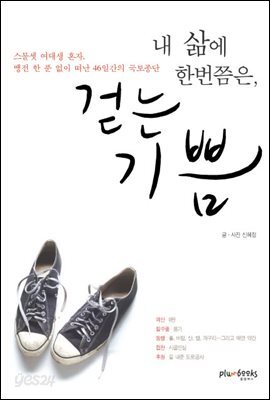 내 삶에 한번쯤은, 걷는 기쁨