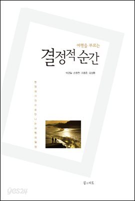 여행을 부르는 결정적 순간