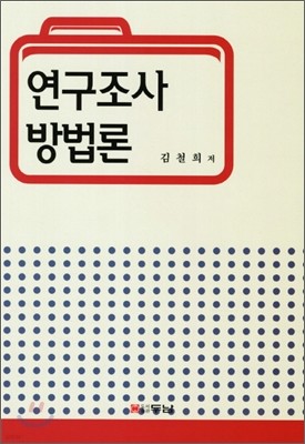 연구조사방법론