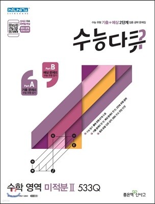 신사고 수능다큐 수학영역 미적분 2 533Q (2019년 고3용)