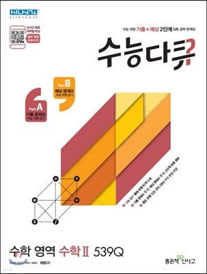 신사고 수능다큐 수학영역 수학 2 539Q (2019년 고3용)