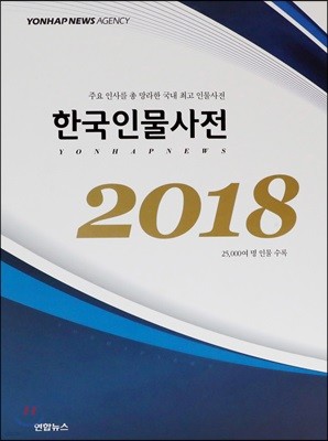 2018 한국인물사전