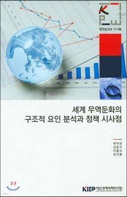 세계 무역둔화의 구조적 요인 분석과 정책 시사점