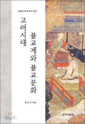 고려시대 불교계와 불교문화