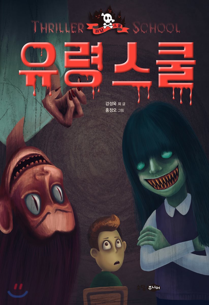 유령 스쿨