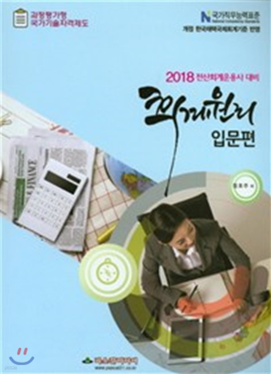 2018 전산회계운용사 대비 회계원리 입문편