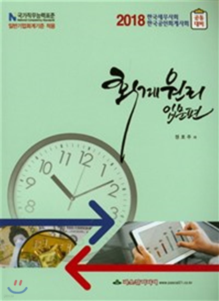 2018 한국세무사회 / 한국공인회계사회 공통대비 회계원리 입문편