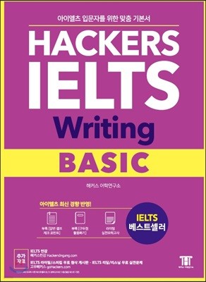 해커스 아이엘츠 라이팅 베이직 (Hackers IELTS Writing Basic)