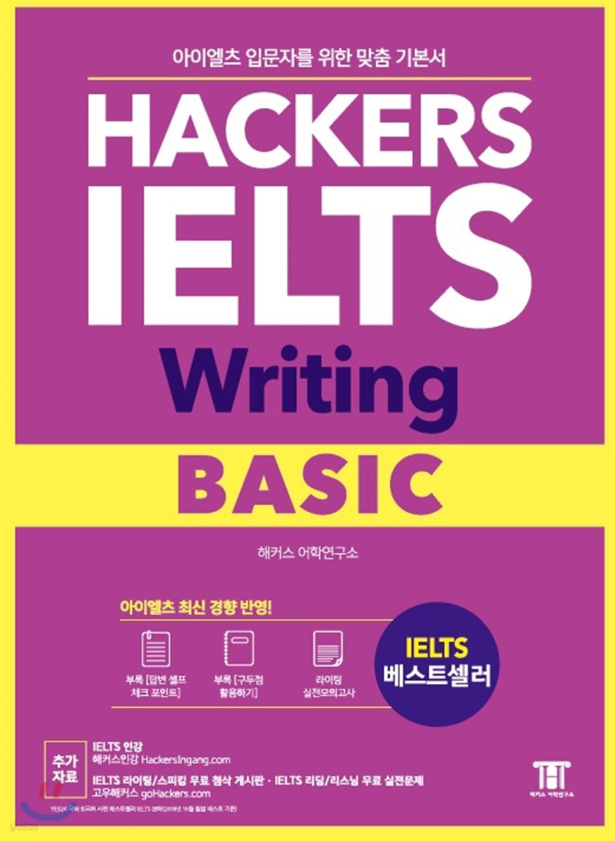 해커스 아이엘츠 라이팅 베이직 (Hackers IELTS Writing Basic)