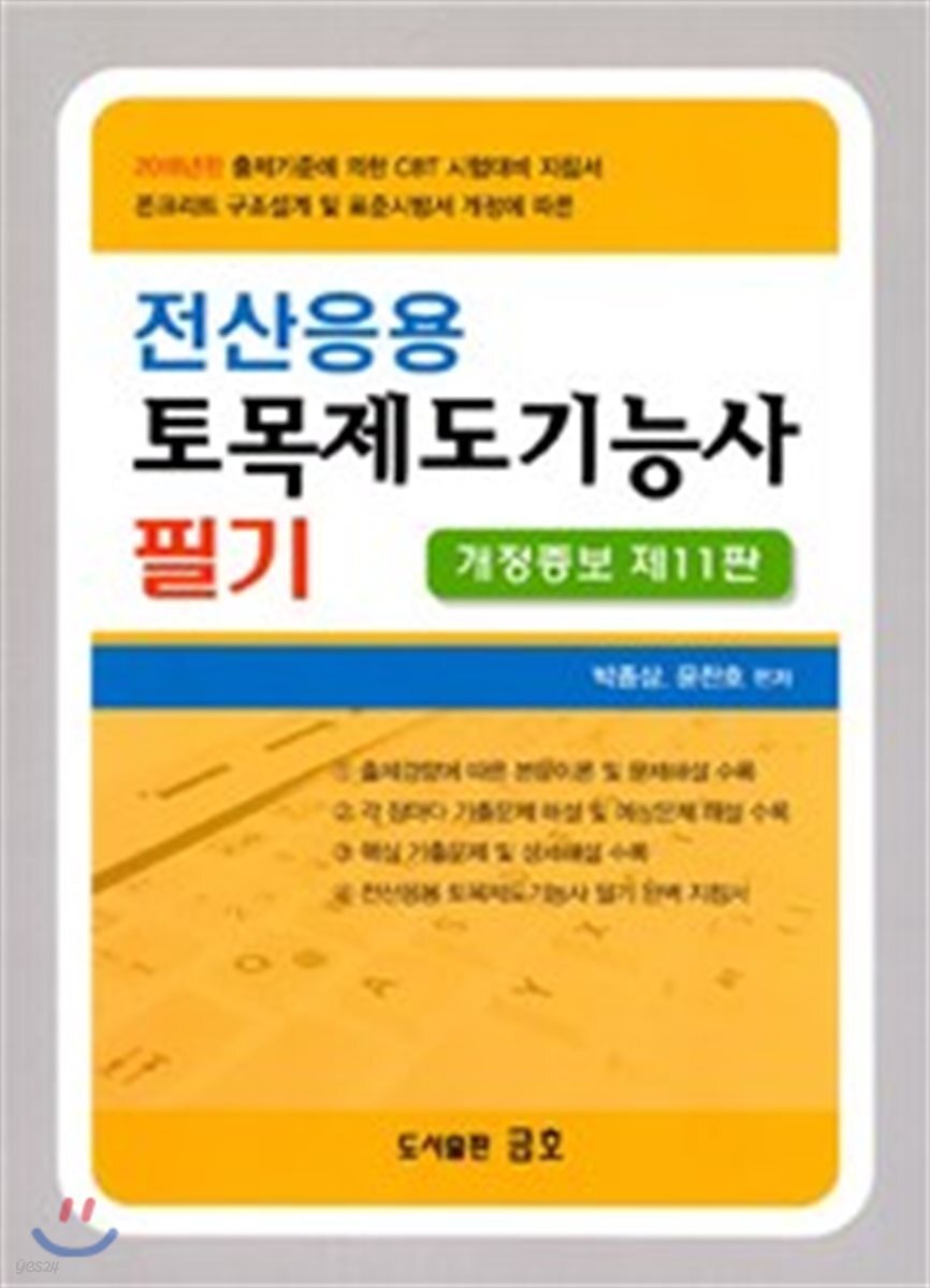 전산응용 토목제도기능사 필기 - YES24