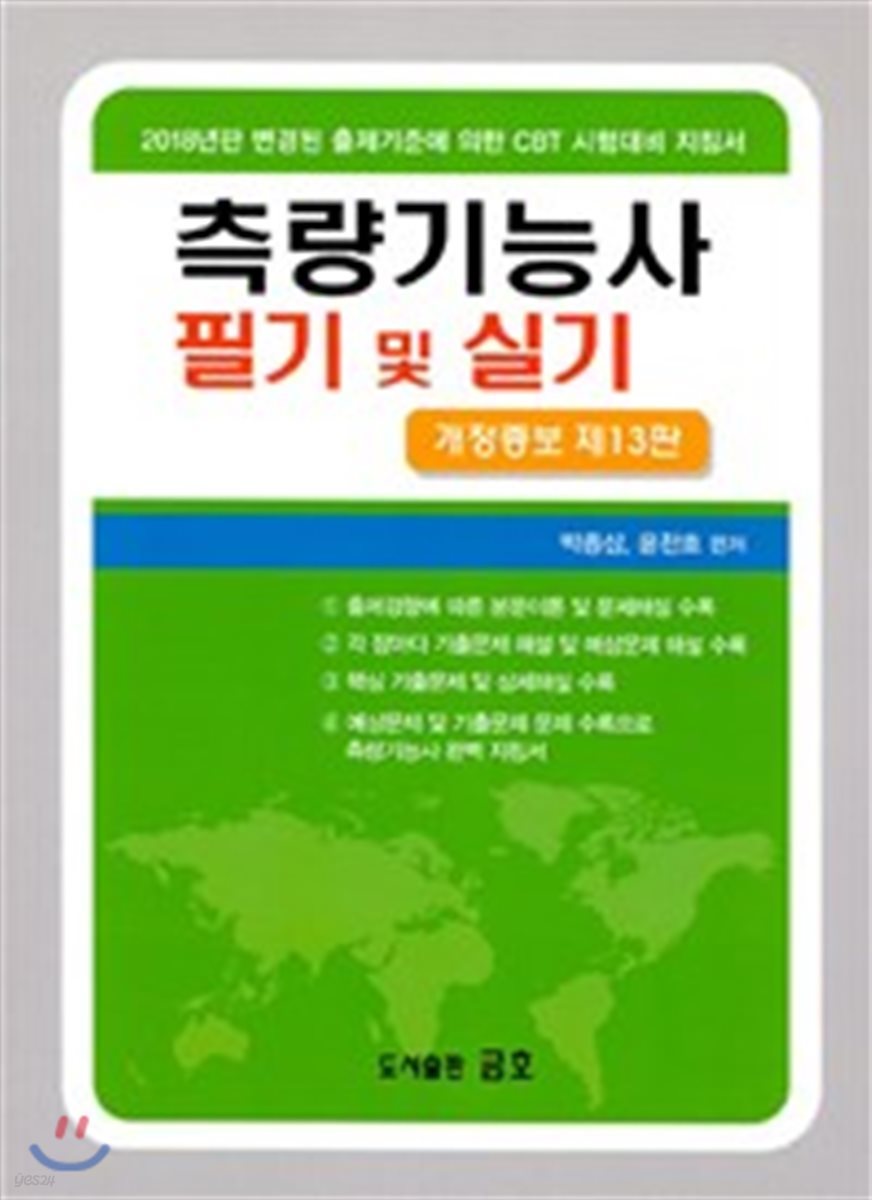 2018 측량기능사 필기 및 실기