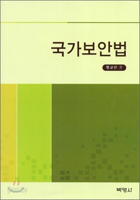 국가보안법