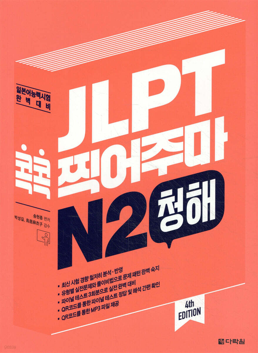 JLPT 콕콕 찍어주마 N2 청해