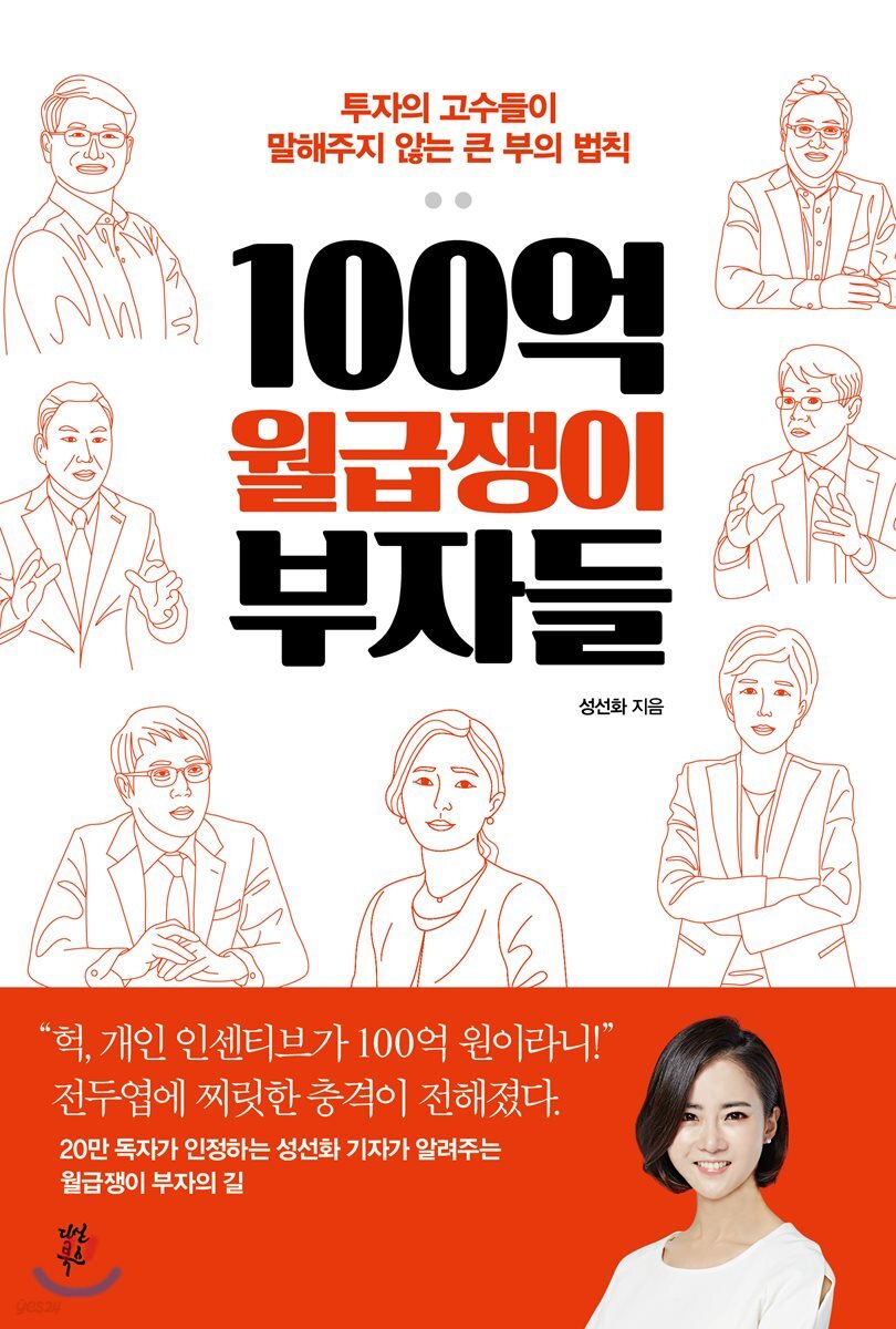 100억 월급쟁이 부자들