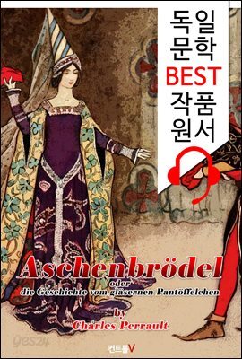 신데렐라와 유리구두 (Aschenbrodel) : '독일어+영어 원어민 음성 낭독' 1석 4조 함께 원서 읽기!