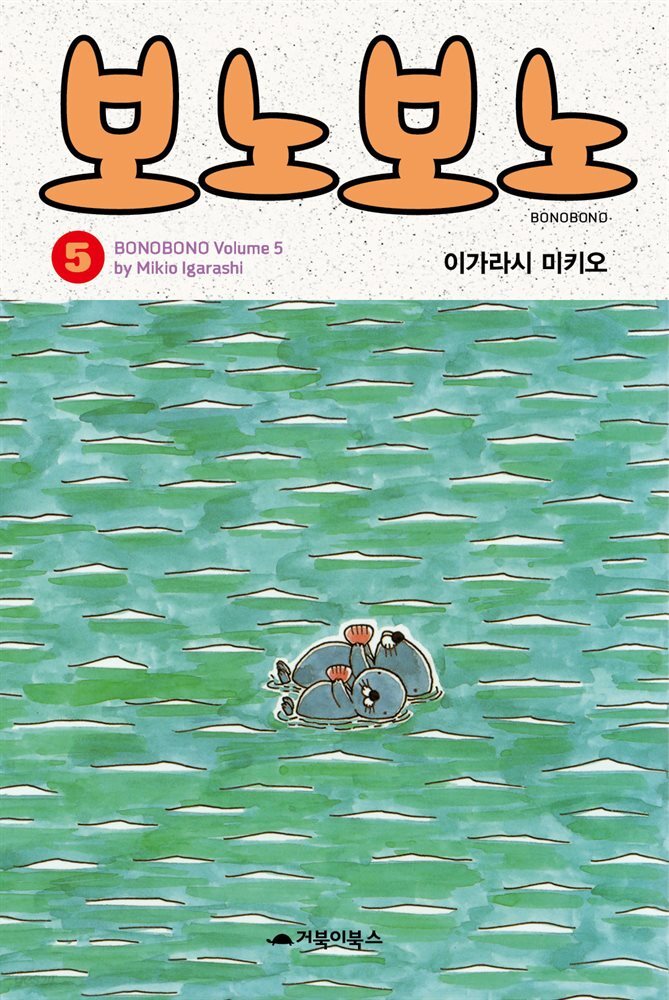  보노보노 05권