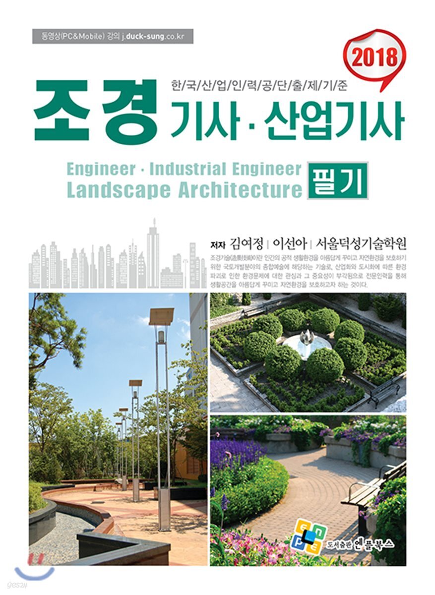 2018 조경 기사 산업기사 필기