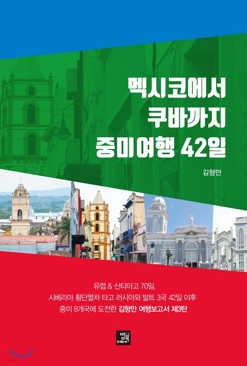 멕시코에서 쿠바까지 중미여행 42일