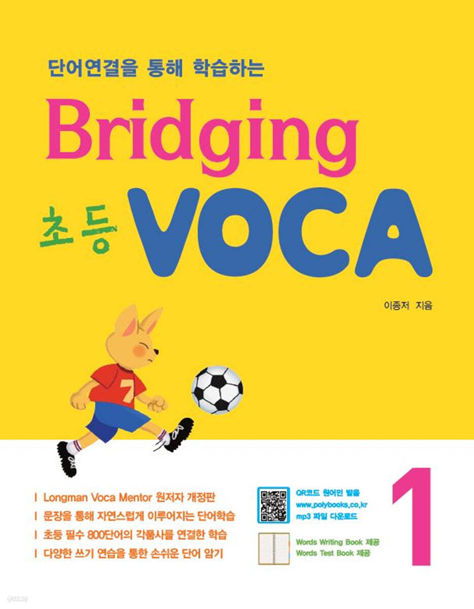 Bridging 초등 VOCA 1