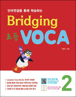 Bridging 초등 VOCA 2