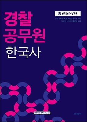 2018 합격선언 경찰공무원 한국사