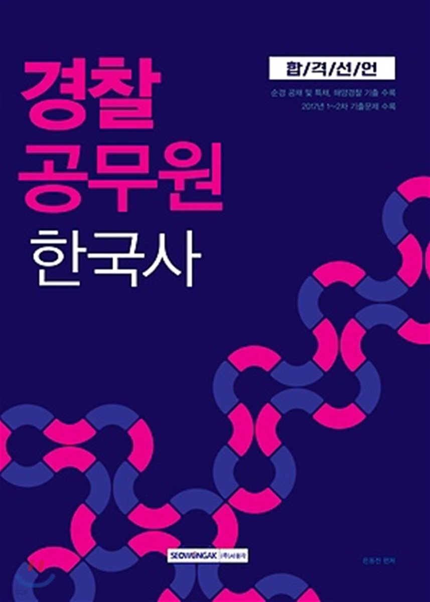 2018 합격선언 경찰공무원 한국사
