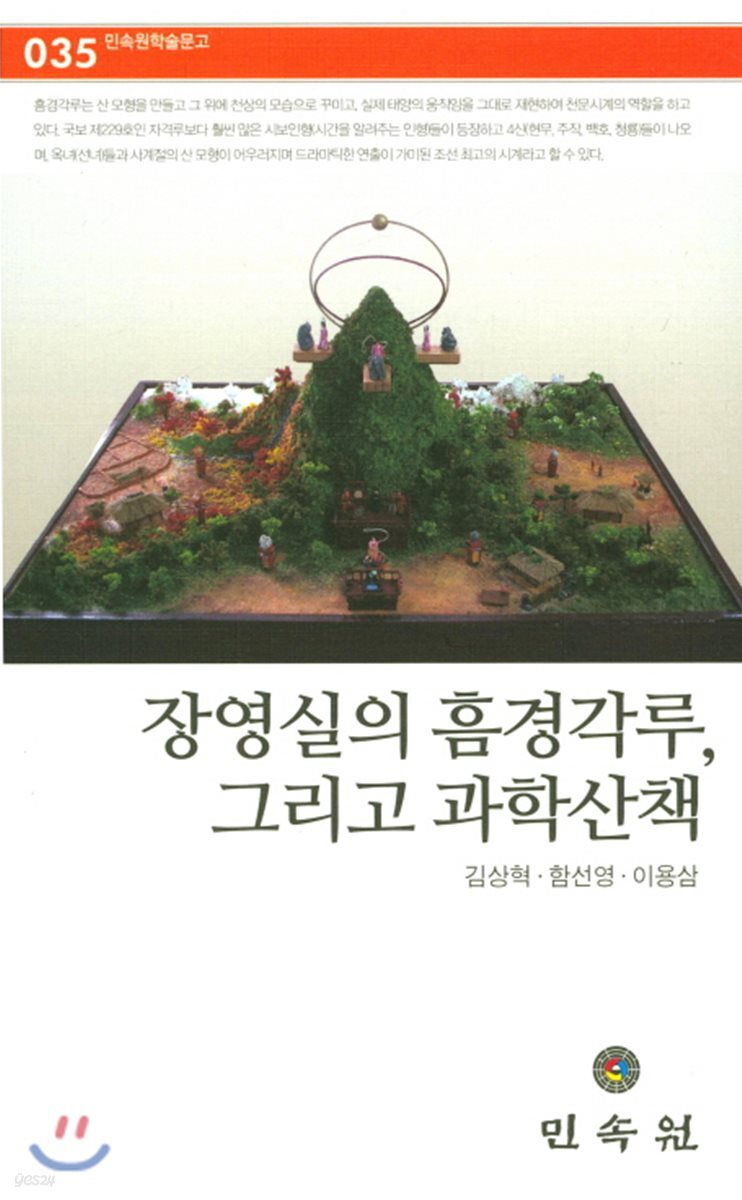 장영실의 흠경각루, 그리고 과학산책
