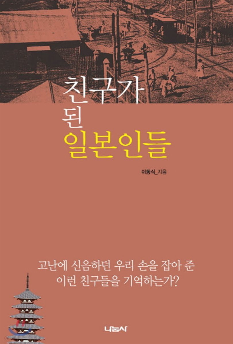 친구가 된 일본인들