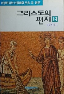 그리스도의 편지 [2]