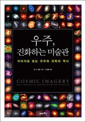 우주, 진화하는 미술관