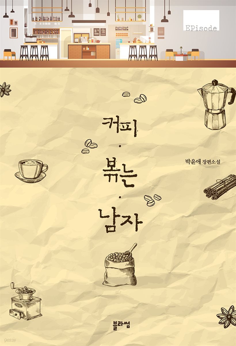 [전자책] 커피 볶는 남자 - 예스24 [전자책]커피 볶는 남자 - 예스24