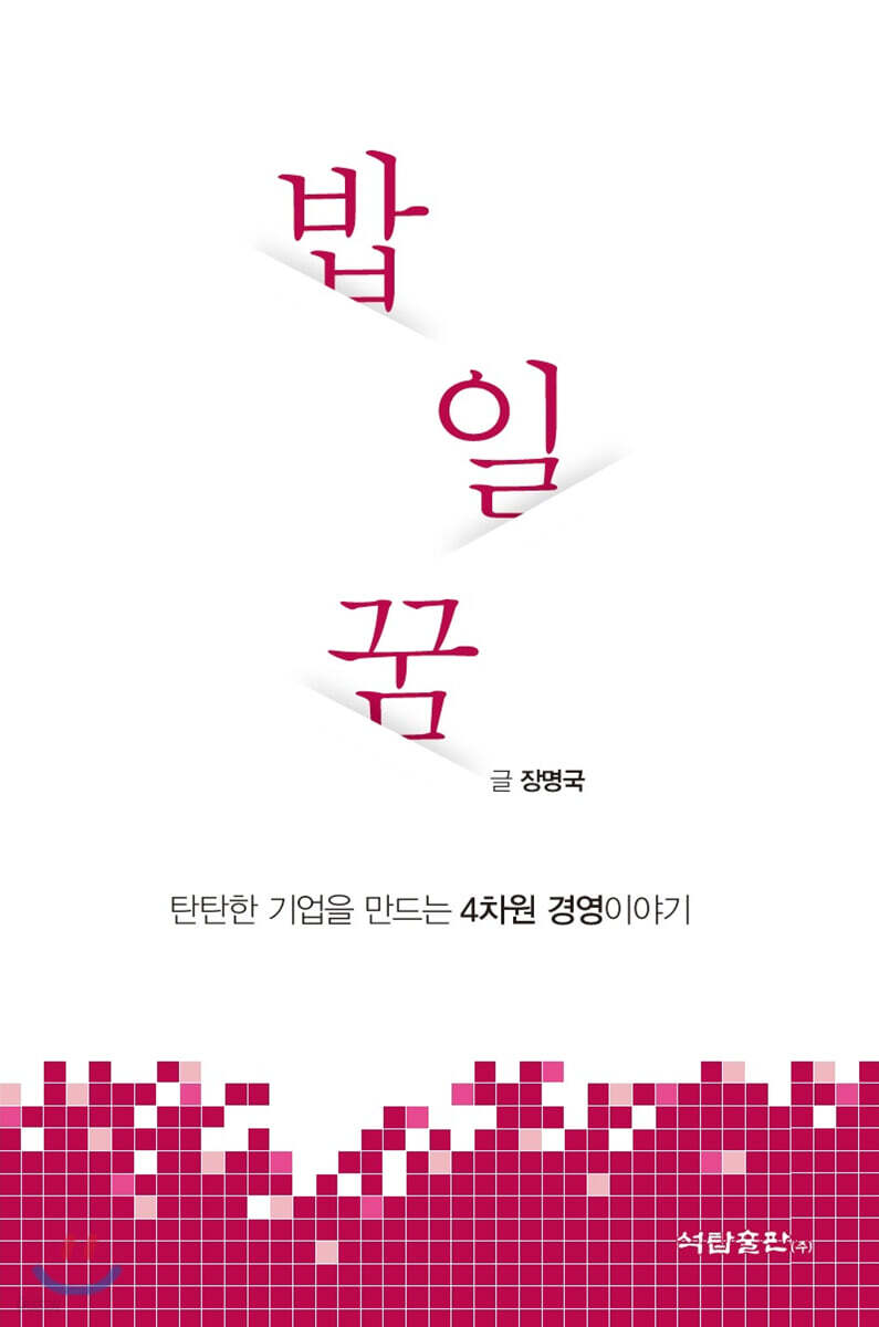 밥 일 꿈