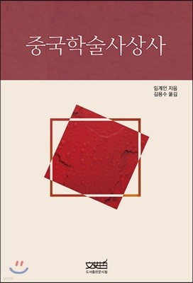 중국학술사상사