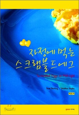 자정에 먹는 스크램블드에그