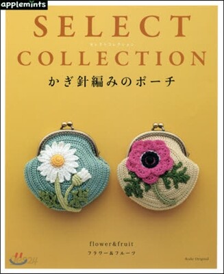 SELECT COLLECTION かぎ針編みのポ-チ