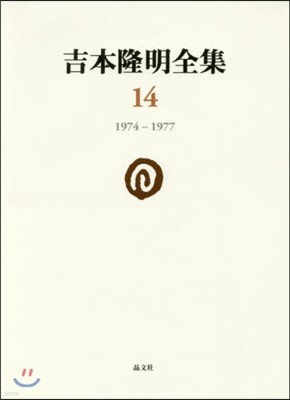 吉本隆明全集(14)1974-1977