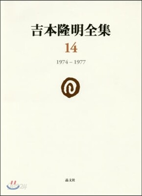 吉本隆明全集(14)1974-1977