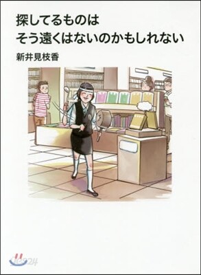 探してるものは そう遠くはないのかもしれ