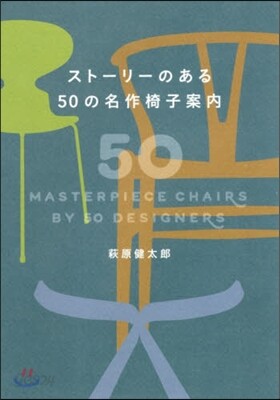 スト-リ-のある50の名作椅子案內