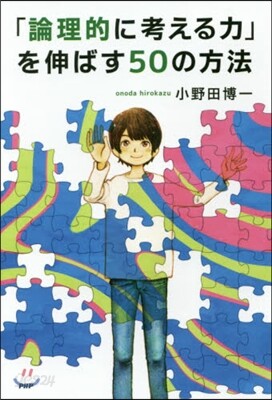 「論理的に考える力」を伸ばす50の方法