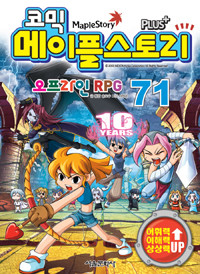 코믹 메이플 스토리 오프라인 RPG 1~71 (아동만화/상품설명참조)