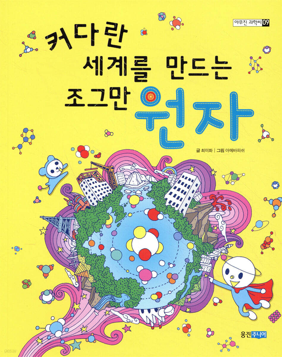 커다란 세계를 만드는 조그만 원자