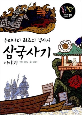 우리나라 최초의 역사서 삼국사기 이야기