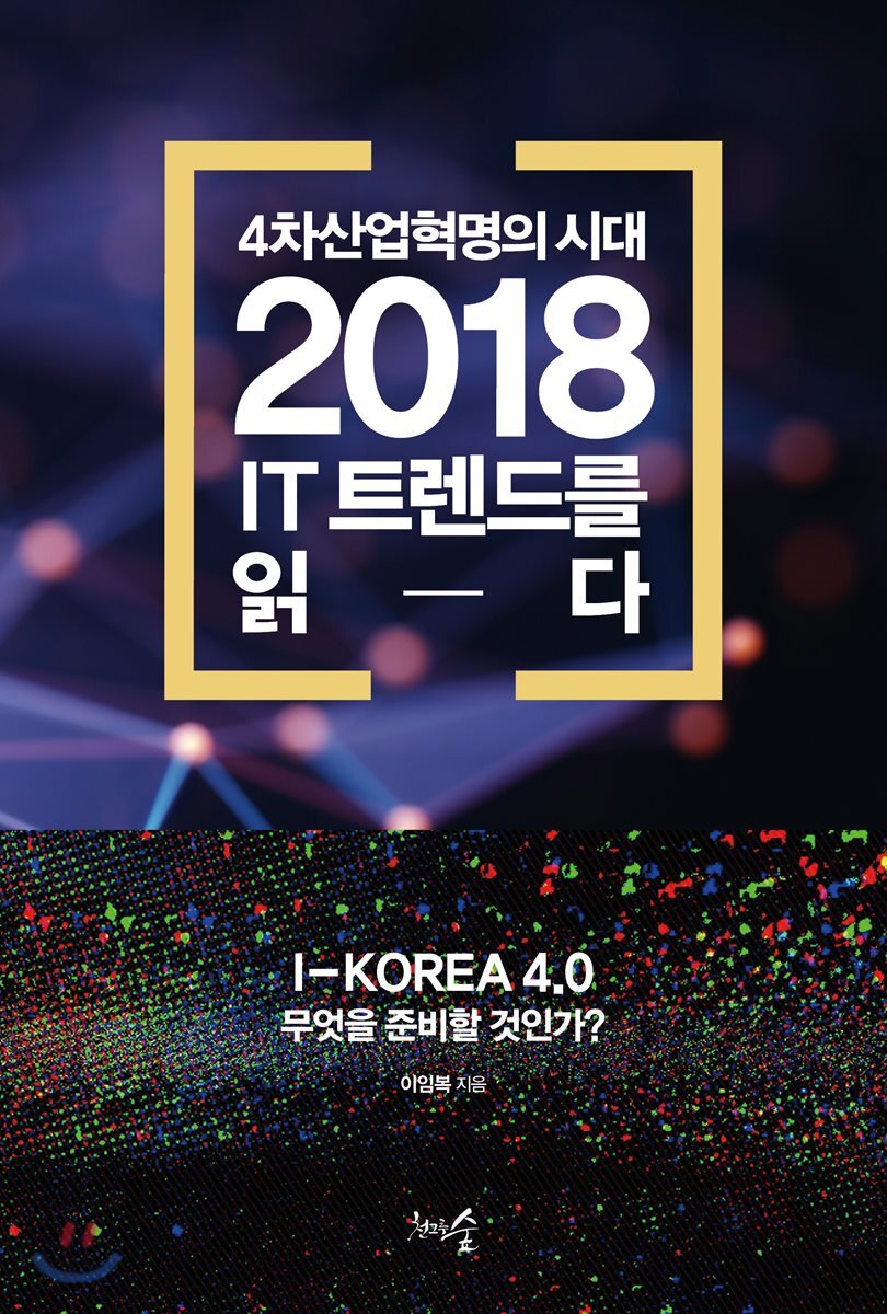 2018 IT 트렌드를 읽다