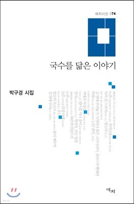 국수를 닮은 이야기