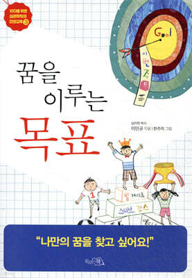 꿈을 이루는 목표