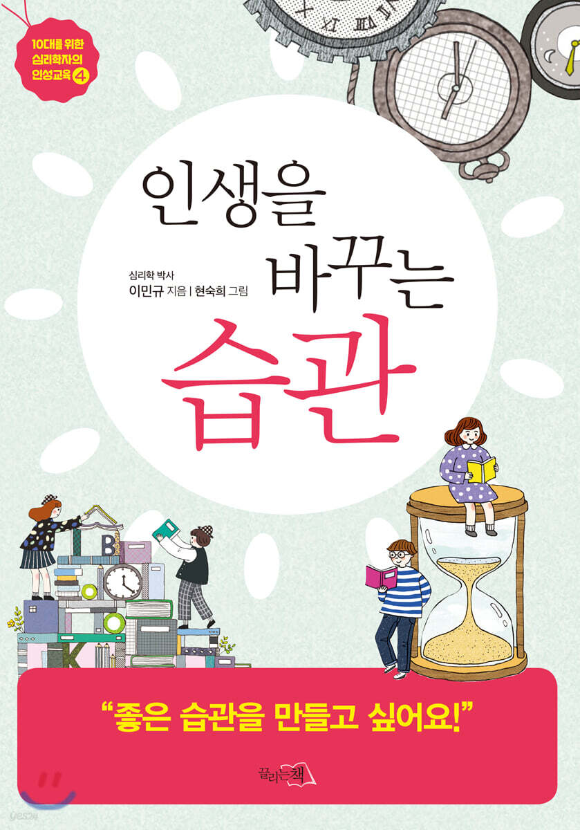 인생을 바꾸는 습관