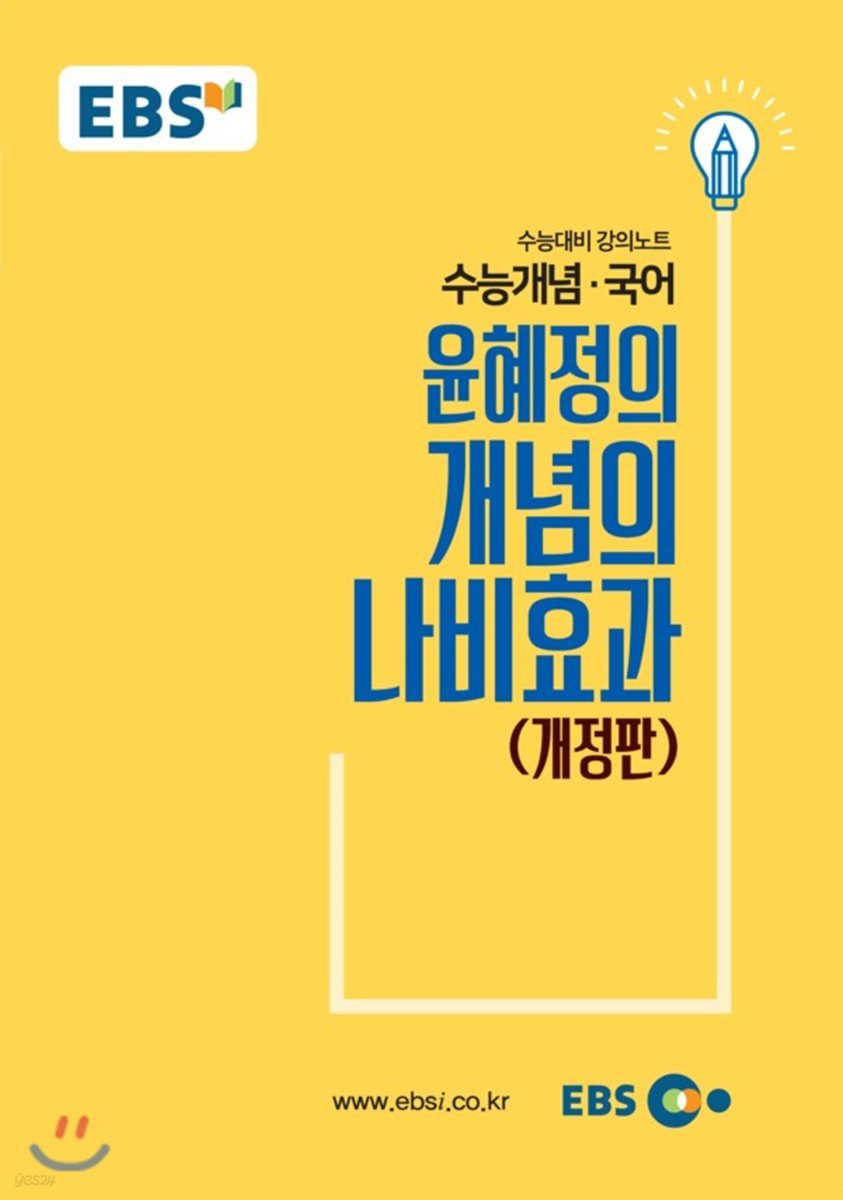 EBSi 강의교재 수능개념 국어 윤혜정의 개념의 나비효과